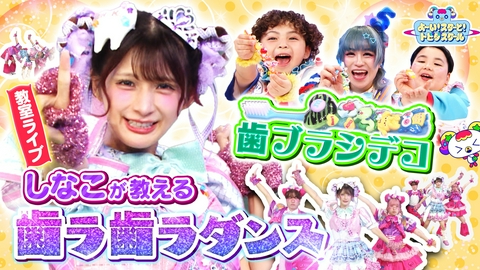 よ～い！スターと！トビダスクール しなこのダンスレクチャー！「歯ラ歯ラ」