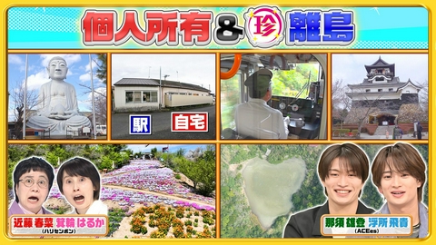 ナニコレ珍百景 動物園やお城を個人で所有!?北海道の先っちょ＆ハートだらけの離島