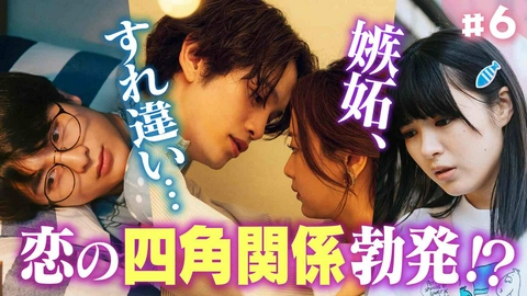 年下童貞くんに翻弄されてます 第6話「恋の四角関係勃発!?」《ドラマ特区》