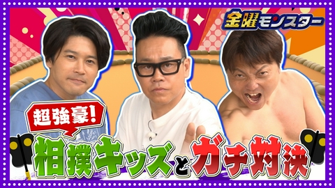 金曜モンスター ★世界一！焼津ちびっこ相撲！★特製ちゃんこ鍋に大行列！