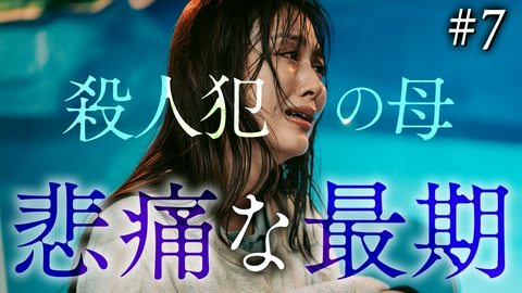 夫を殺したはずなのに 第7話 母親を辞める理由