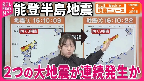 日テレNEWSセレクト 【解説】大地震2つ連続発生か  能登半島地震『週刊地震ニュース』