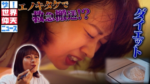 ザ！世界仰天ニュース ダイエットのために毎日食べていたエノキタケで救急搬送！いったいなぜ？