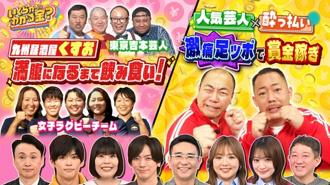 いくらかわかる金？ 九州居酒屋・くすおで満腹になるまで飲み食いしたらいくら？＆街の酔っ払いと人気芸人が協力！足つぼマットチャレンジでいくら稼げる？