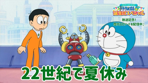 ドラえもん 22世紀で夏休み《9月6日（日）ドラえもん誕生日SP放送記念！》