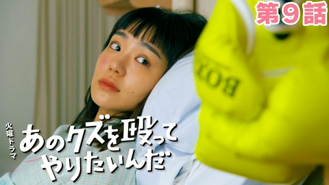 あのクズを殴ってやりたいんだ 第９話 幸せでいてほしい…あのクズの選択
