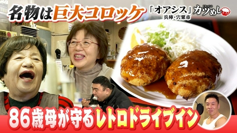 MBSニュース特集 【カツめし】86歳母が守るレトロなドライブイン　兵庫・宍粟市「オアシス」