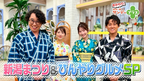 おかわり！新潟一番サンデープラス 新潟まつり＆ひんやりグルメSP
