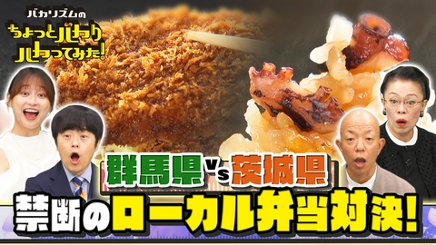 バカリズムのちょっとバカりハカってみた！ 群馬VS茨城…北関東の威信をかけた弁当対決！ミシュランシェフ判定