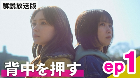 エラー ep1【解説放送版】「背中を押す」