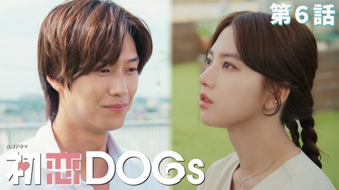 初恋DOGs 第６話 姉襲来で大波乱!?僕はあなたが好き？