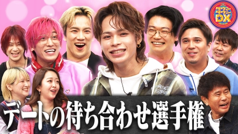 ダウンタウンDX もっとモテたい男達！上田竜也＆兼近＆ランペ浦川＆木村昴
