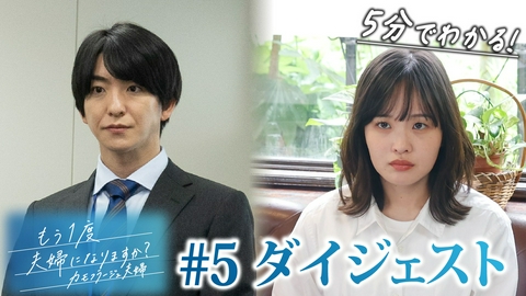 もう1度夫婦になりますか？～カモフラージュ夫婦～ 「もう1度夫婦になりますか？」第5話ダイジェスト！愛子の運命が大きく動き出す！