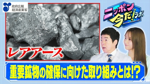 ニッポン 今だ！ラボ 先端産業に必須“重要鉱物”