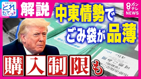 旬感LIVE とれたてっ！ イラン情勢の影響で「ひと家族2点まで」　ゴミ袋が買えない　キャノーラ油が15%値上がり　中東情勢が「身近な日用品」を直撃