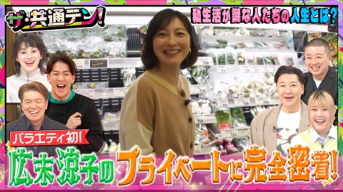 ザ・共通テン！ 私生活が謎な人たちに密着！