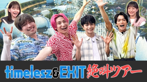 笑神様は突然に… 7月31日(木)放送分 timelesz絶叫ツアー&有田ザキヤマ