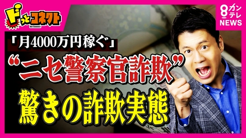 ドっとコネクト 【実録】「あなたの給料よりは貰ってます」“ニセ警察官”詐欺電話が番組スタッフに「今月は4000万円。結構引っかかります」詐欺認めなぜか饒舌に実情語る　騙されないためには？