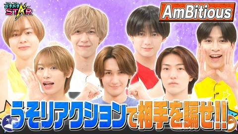バチバチSTAR うそリアクションで騙せるか!?