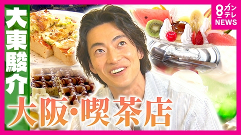 大東駿介の発見！てくてく学 金沢の名店をそのまま再現!? 受け継がれる昭和の文化に感動…大阪の喫茶店グルメを調査
