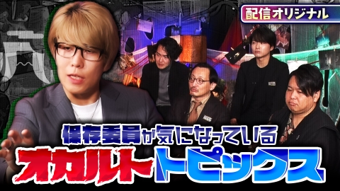 ジャパンオカルトアーカイブ～マジやば不思議話～ 配信だけの特別収録！知られざる最新UFO事情＆異界駅