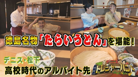 デニスのAWAトレジャーハント デニスが徳島名物「たらいうどん」を満喫！編