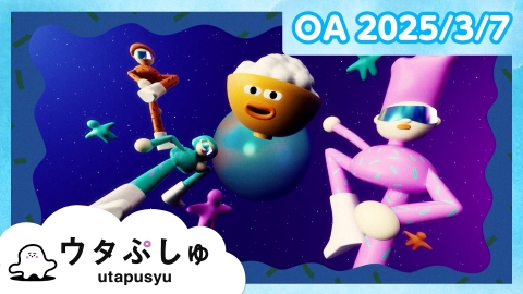 シナぷしゅ 3月7日(金)放送分 ウタぷしゅ｜バラエティ｜見逃し無料配信  