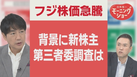 【羽鳥パネル】羽鳥慎一モーニングショー 株価に異変　フジテレビに新たな大株主　第三者委員会の調査は