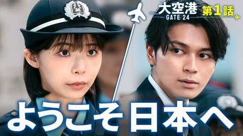 大空港～GATE24～ 第1話 悪者の国境突破を防げ！
