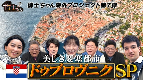 サンドウィッチマン＆芦田愛菜の博士ちゃん “美しき要塞都市” 世界遺産 ドゥブロヴニクSP