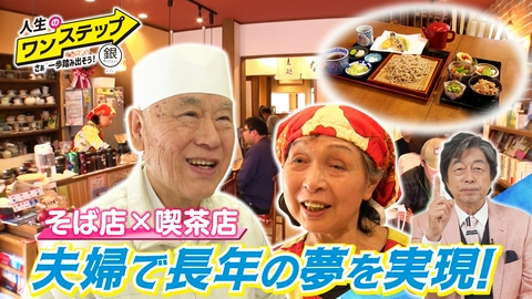 銀のマルシェpresents　人生のワンステップ ～さぁ一歩踏み出そう～ 古希を過ぎて若い頃からの夢がついに実現！