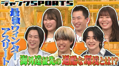 ジャンクSPORTS 最強ウインターアスリート 後編