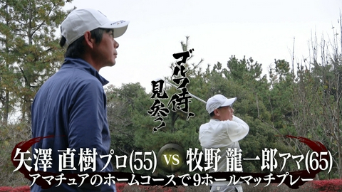ゴルフ侍、見参！ #655 矢澤直樹プロ vs 牧野龍一郎アマ＠高麗川カントリークラブ