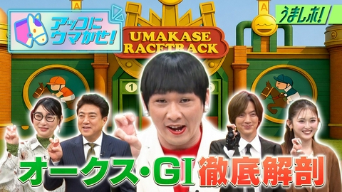 うまレボ！ 「アッコにウマかせ！」でオークスを徹底解剖
