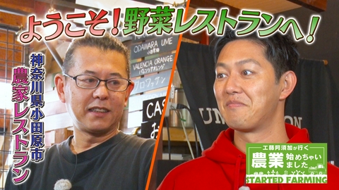 工藤阿須加が行く 農業始めちゃいました 憧れの一流シェフに認められ農業へ！料理人の夢も叶えた農家レストラン