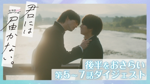 君には届かない。 後半をおさらい 第5～7話ダイジェスト｜ドラマ
