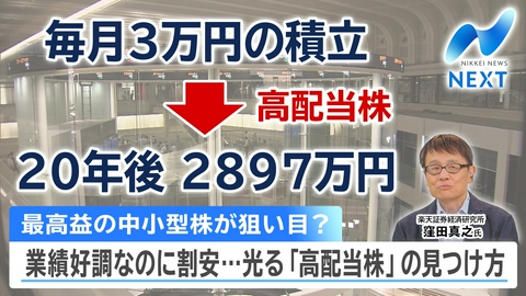 NIKKEI NEWS NEXT AI相場に隠れた「高配当株」狙え！掘り出し物の見つけ方指南