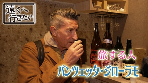 遠くへ行きたい 【ジローラモが鹿児島へ】絶品ジェラートと火山の恵みを堪能！
