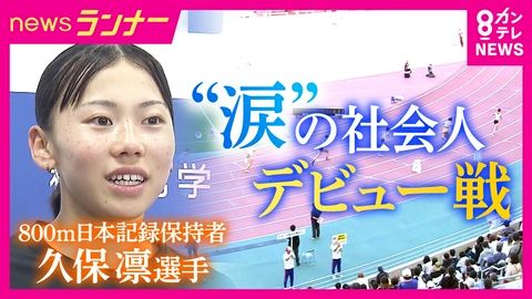 newsランナー 陸上800m日本記録保持者・久保凛選手「強さは“メンタリティ”」　社会人デビュー戦も全体7位…思わず涙も　18歳の世界への挑戦