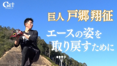 GET SPORTS 巨人・戸郷翔征「25歳が誓う復活　エースの姿を取り戻すために」