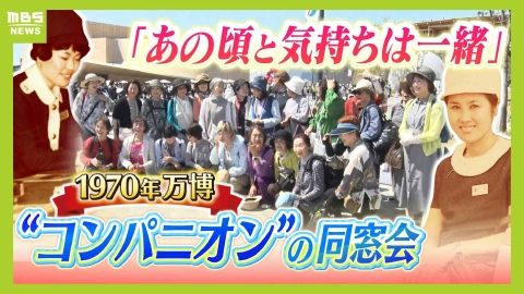 MBSニュース特集 「あの頃と気持ちは一緒」EXPO70 “コンパニオン”だった女性たちが大阪・関西万博で『同窓会』　フランス人との切ない思い出＆毎日食べたケンタッキー…蘇る青春の日々