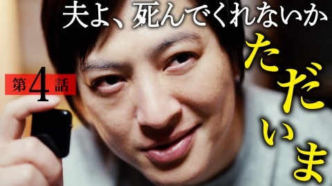 夫よ、死んでくれないか #4 生き返った、モラハラ夫