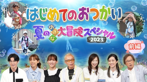 はじめてのおつかい 7月17日(月)放送分 【中編】夏の小さな大冒険スペシャル!2023|バラエティ|見逃し無料配信はTVer!人気の動画見放題