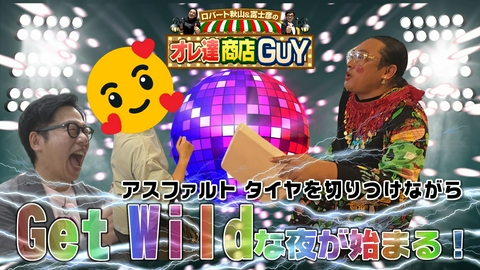 ロバート秋山＆富士彦のオレ達商店GUY 今回のオレ達商店GUYは、ついに街の平和のために動く！ロバート秋山が姉妹喧嘩の仲裁に！？熱烈な秋山ファンがパン屋で激しくダンシング！
