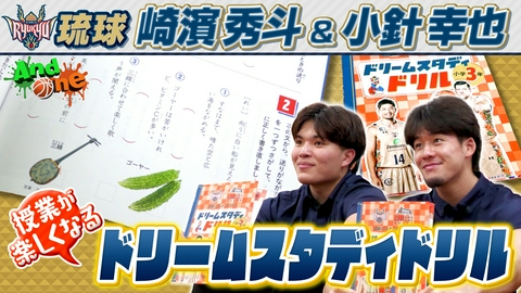 And One 琉球ゴールデンキングス 沖縄満載！小学生が楽しく学べる ドリームスタディドリル