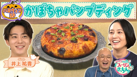 滝沢カレン＆和田明日香のフィーリンきっちん 和田明日香がかぼちゃパンプディングを作る