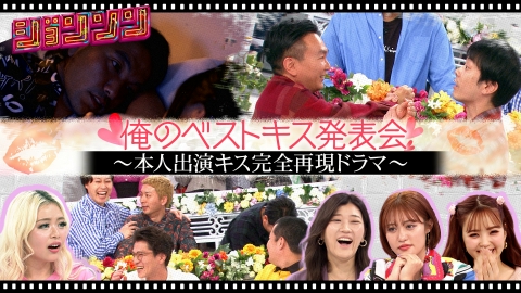 ジョンソン 俺のベストキス発表会