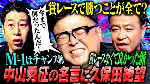 耳の穴かっぽじって聞け！ 【芸能論】中山秀征がタレント養成所生のリアルな本音に金言返答！しかしMC2人は今回もブチギレ!?中山のプライベート流出事件も！