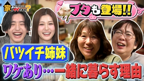 家、ついて行ってイイですか？ timelesz熱狂マダムになにわ男子・道枝が物申す！？
