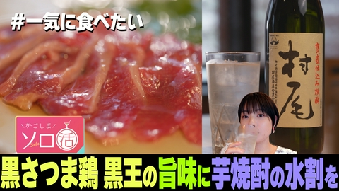 かごしまソロ活 黒さつま鶏 黒王の旨味に芋焼酎の水割を